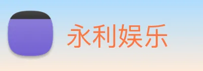 永利娱乐 Logo